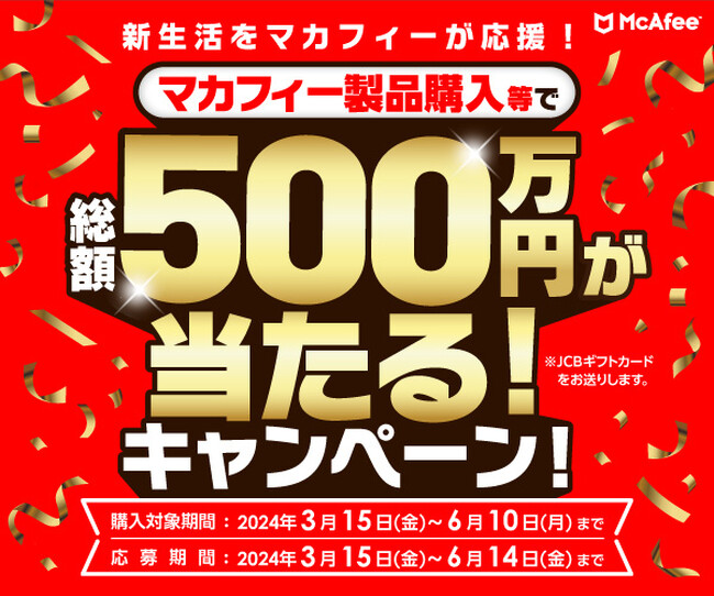 「マカフィー製品購入等で総額500万円が当たる!」春のキャンペーンを3月15日(金)より開催