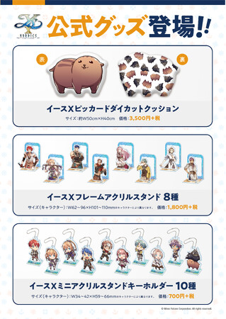 『イースX -NORDICS-』公式グッズが新発売!!
