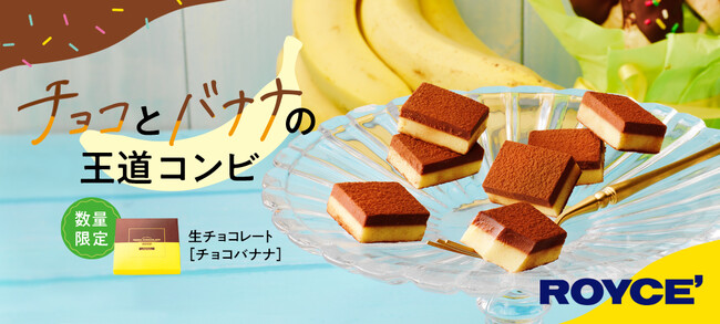 【ロイズ】チョコとバナナの王道コンビ！生チョコレート[チョコバナナ]を期間・数量限定で3月15日に発売。