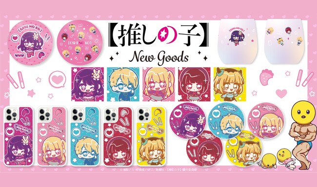 TVアニメ『【推しの子】』より、グリッター輝く商品が登場!
