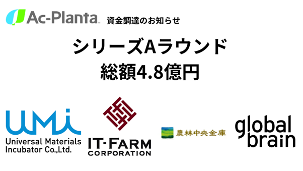 アクプランタ、シリーズAラウンド3社から4.8億円を調達