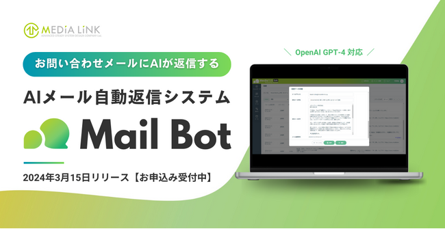 【新サービス】AIがお問い合わせメールに自動返信する「メールボット」をリリース！