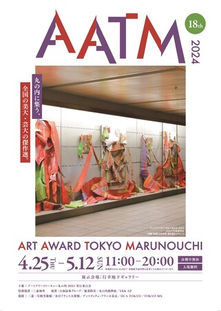 ～全国の美大・芸大の傑作品が丸の内に集う～『ART AWARD TOKYO MARUNOUCHI 2024』開催