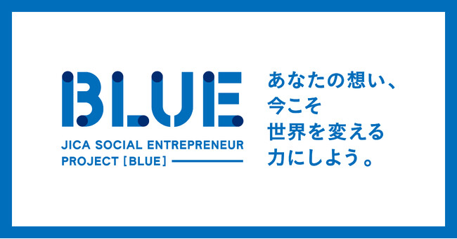 JICA海外協力隊 起業支援プロジェクトの名称を「BLUE」に決定、渋谷キューズに起業支援を目的としたJICAスタートアップハブを開設