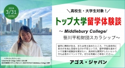 【オンライン開催】トップ大学留学体験談セミナー ～Middlebury College・笹川平和財団スカラシップ～3/31(日)開催