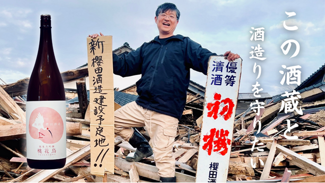「能登半島地震で、奇跡的に救出された能登日本酒『桃花鳥（とうかちょう）』で酒蔵を支援したい！」全壊した櫻田酒造を支援するクラウドファンディングを、3月18日(月)より開始します