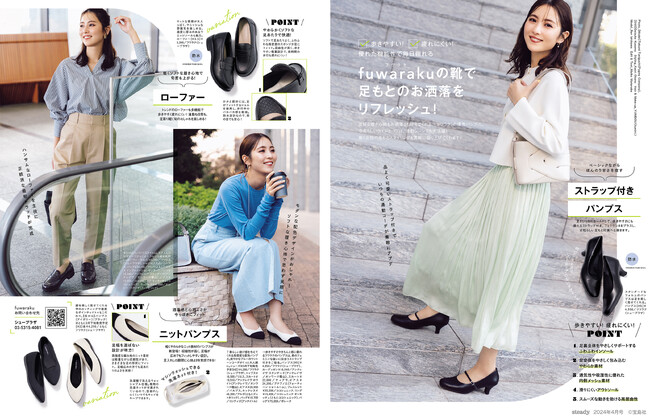 働く女性を応援する、疲れにくく歩きやすいパンプス、チヨダ「fuwaraku（フワラク）」から、新デザインが続々発売。宝島社発行のファッション誌「steady.」でも掲載中。