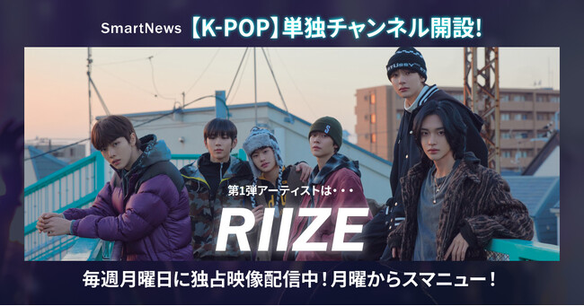 SmartNewsに人気急上昇中のK-POPアーティストを特集し最新情報をお届けする「K-POPチャンネル」登場、第一弾企画のアーティストは「RIIZE」