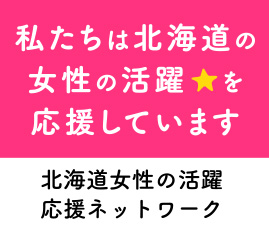 「北海道女性の活躍推進ネットワーク」へ参画
