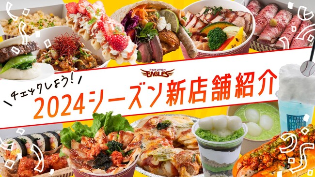 【楽天イーグルス】楽天モバイルパーク宮城に16の飲食店舗が新オープン!