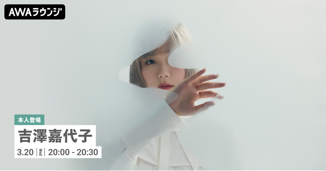 最新EP 『六花』 リリース記念 吉澤嘉代子がチャットで参加するAWAラウンジを開催!