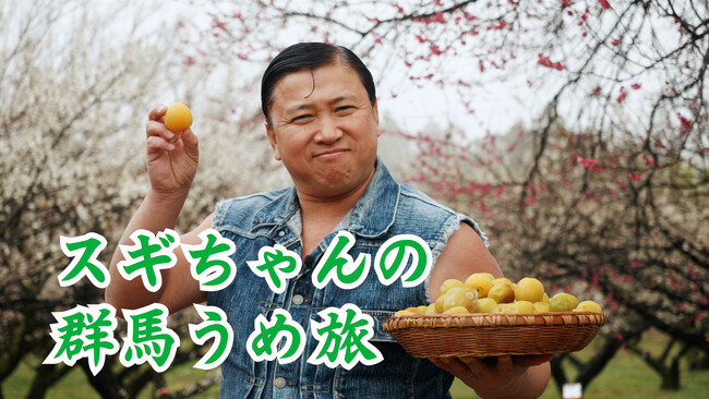 TOKYO FMが、群馬県が誇る梅プロモーション動画を制作！スギちゃんが群馬の梅農家、梅加工会社を旅する動画『スギちゃんの群馬うめ旅』