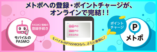 モバイルのPASMOなら、メトロポイントクラブへの登録・ポイントチャージがオンラインで完結します！