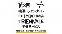 第8回 横浜トリエンナーレ連携！QRラリー、半券チケットサービスを実施