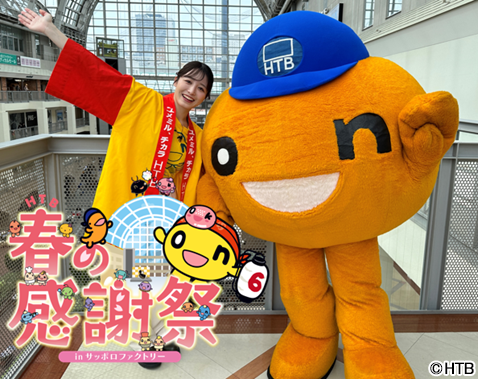 「HTB春の感謝祭 inサッポロファクトリー」4月5日(金)~6日(土)開催決定!