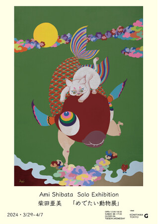 柴田亜美個展「めでたい動物展」開催のお知らせ KOMIYAMA TOKYO G