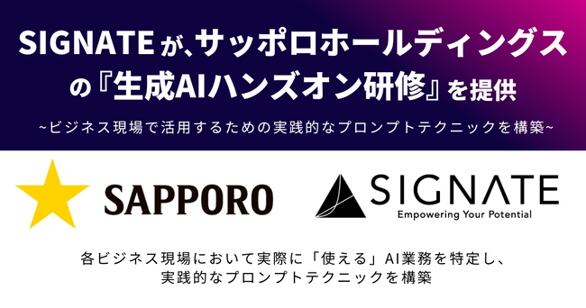 SIGNATEが、サッポロホールディングスの生成AIハンズオン研修を提供