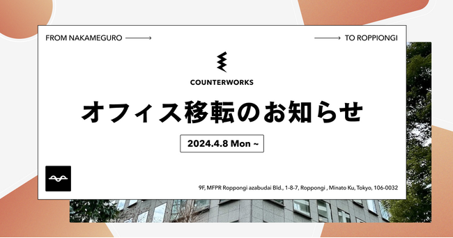 COUNTERWORKS、新オフィスへの移転のお知らせ