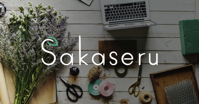 お祝い花販売プラットフォームSakaseru お客様の声件数が2万件を突破しました
