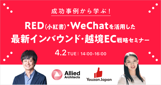 【無料WEBセミナー】成功事例から学ぶ！「RED（小紅書）・WeChatを活用した最新インバウンド・越境EC戦略セミナー」を4月2日（火）に開催