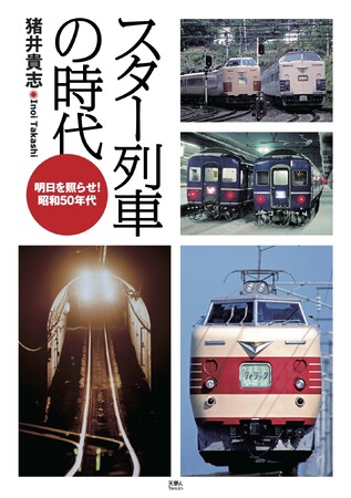 鉄道ファンが魅了された、昭和50年代の列車たちを振り返る！ 『スター列車の時代』を発刊