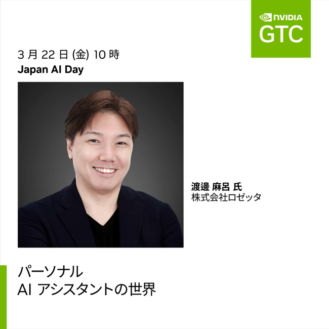 ロゼッタ代表取締役 渡邊麻呂が、3/22(金)10時よりNVIDIA GTC「Japan AI Day」に登壇いたします