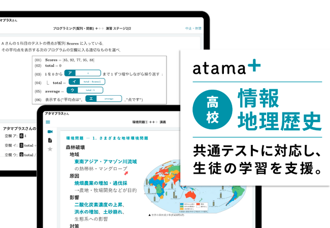 AI教材「atama+」、高校生向け「情報」「地理歴史」を提供開始