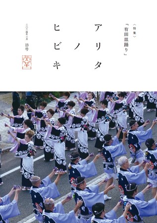 『アリタノヒビキ』13号を刊行しました