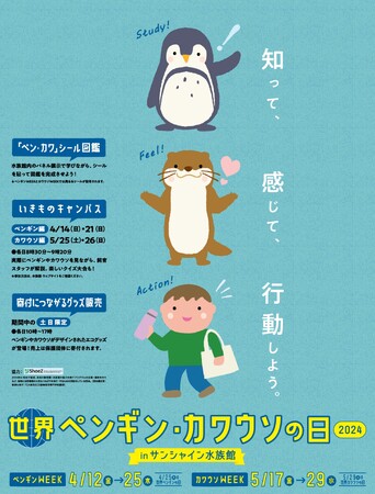 世界ペンギン・カワウソの日2024 in サンシャイン水族館