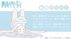 TVアニメ「葬送のフリーレン」より、作中のフリーレンのさまざまな寝相をコンセプトしたシリーズ新登場！AnimeJapan2024にて先行販売決定！