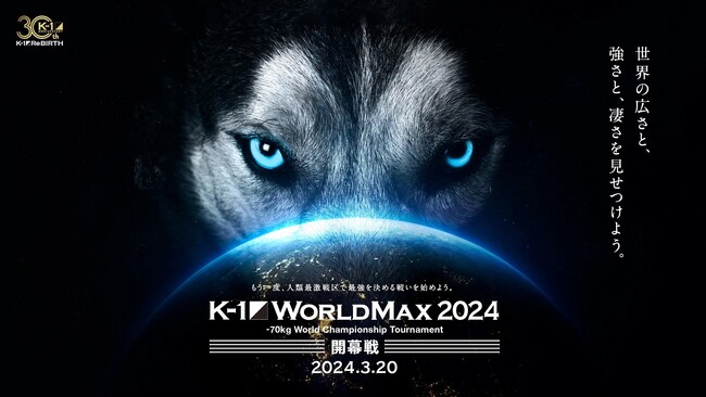 「K-1 WORLD MAX 2024」を全世界でPPV配信！海外向け K-1 オフシャル情報発信が本格スタート