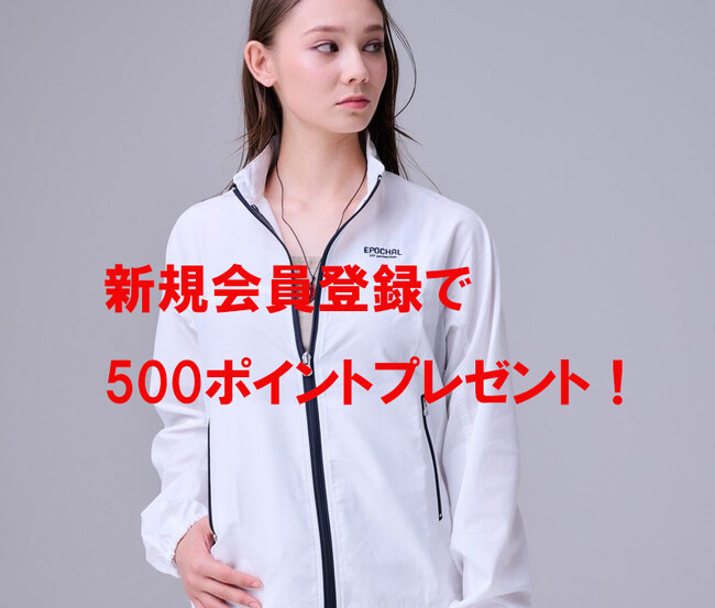エポカル新規会員登録&メルマガ登録で500ポイントプレゼント!!