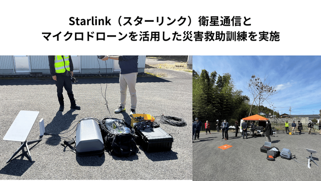 Starlink(スターリンク)衛星通信とマイクロドローンを活用した災害救助訓練を実施しました
