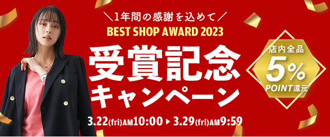 ニッセン au PAY マーケット店が、「BEST SHOP AWARD 2023」インナー・ルームウェア　カテゴリ賞を2年連続受賞しました。受賞記念キャンペーンを3月22日（金）から開催します！