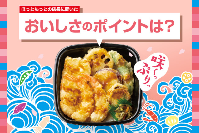 「ほっともっと」全国の店長が選んだ、『海鮮天丼』おすすめポイント!1位『天丼のたれがおいしい』