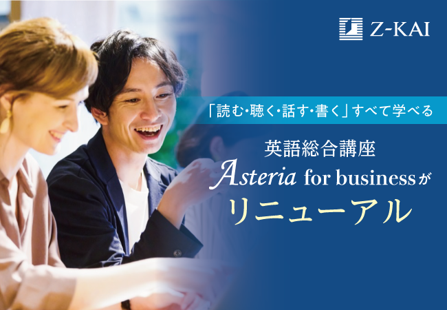 【Ｚ会】社会人向けビジネス英語講座Asteria for Businessがリニューアル