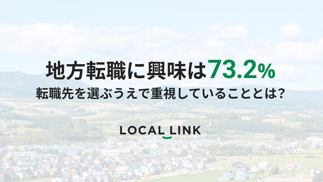 地方転職に興味は73.2% 転職先を選ぶうえで重視していることとは?