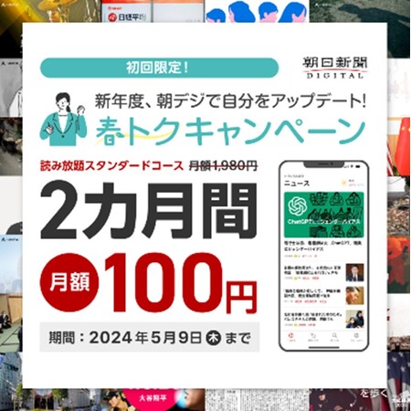 朝日新聞デジタル 「春トク」キャンペーンを3月21日から実施