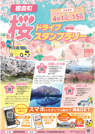 【JAF福島】『棚倉町 桜ドライブスタンプラリー』開催