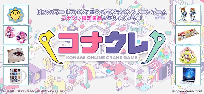 KONAMIのオンラインプライズゲーム『コナプラ』が『コナクレ』に名称変更!