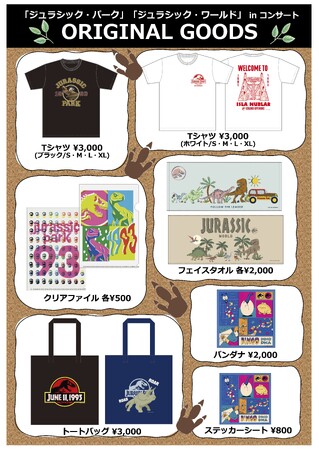 “ジュラシック・シリーズ”のシネマオーケストラ、公演オリジナルグッズの販売が決定!