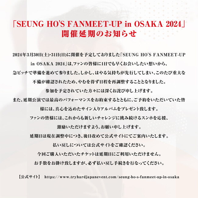 MBLAQリーダー 「ヤン・スンホ」 単独ファンミーティング[SEUNG HO'S FANMEET-UP in OSAKA 2024]開催延期のお知らせ