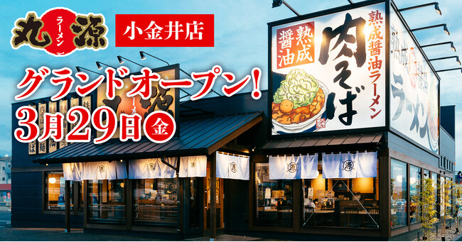 【丸源ラーメン】『丸源ラーメン 小金井店』が2024年3月29日(金)にグランドオープン!