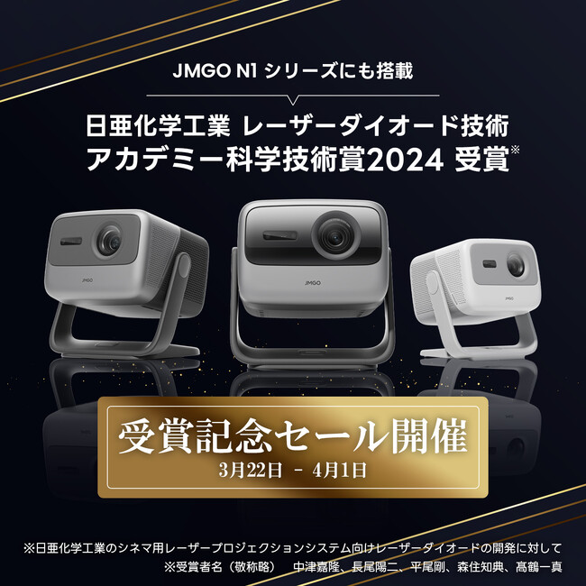 JMGO N1シリーズに搭載のレーザー技術がアカデミー科学技術賞を受賞