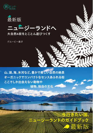 今行きたい国ニュージーランドを遊びつくすなら必携の一冊『最新版 ニュージーランドへ -- 大自然＆街をとことん遊びつくす』発売