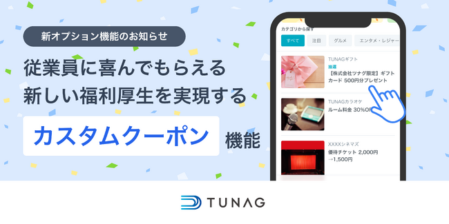 TUNAGベネフィット、新たに「カスタムクーポン機能」をリリース!