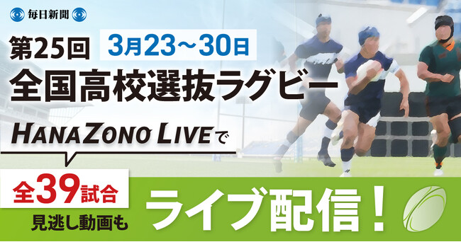 今年もアツい「春の熊谷」　全国高校選抜ラグビー大会を全試合無料ライブ！