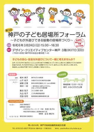 【3/24】「第3回 神戸の子ども居場所フォーラム」を開催します