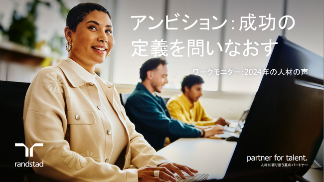 成功の定義を問い直す働き手に人材確保を課題とする企業がすべきこと 世界の働く意識調査「ワークモニター2024」日本語版を発表