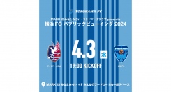 4/3(水)MARK IS みなとみらい・ランドマークプラザ Presents 横浜FC パブリックビューイング